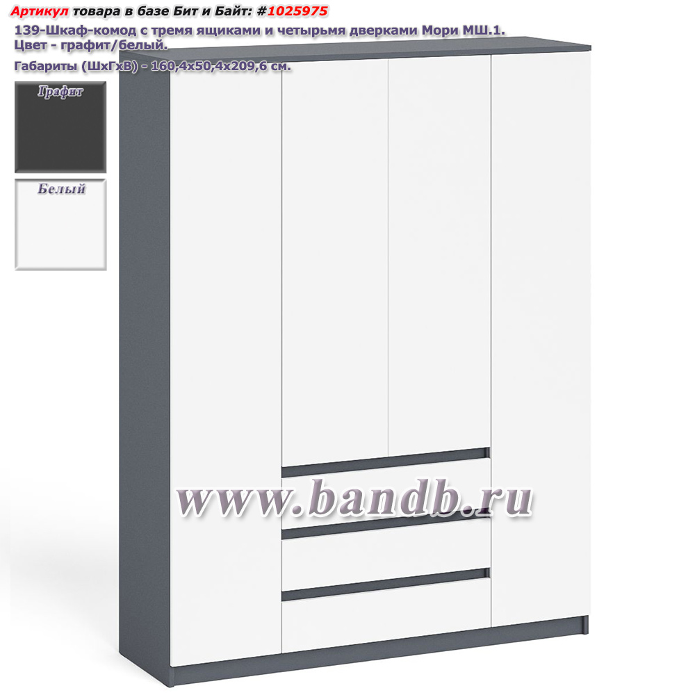 Шкаф-комод с тремя ящиками и четырьмя дверками Мори МШ1600.1 цвет графит/белый Картинка № 1
