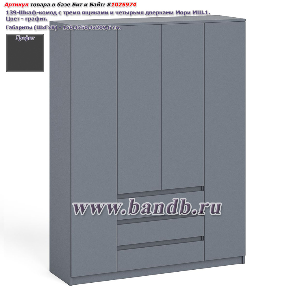 Шкаф-комод с тремя ящиками и четырьмя дверками Мори МШ1600.1 цвет графит Картинка № 1