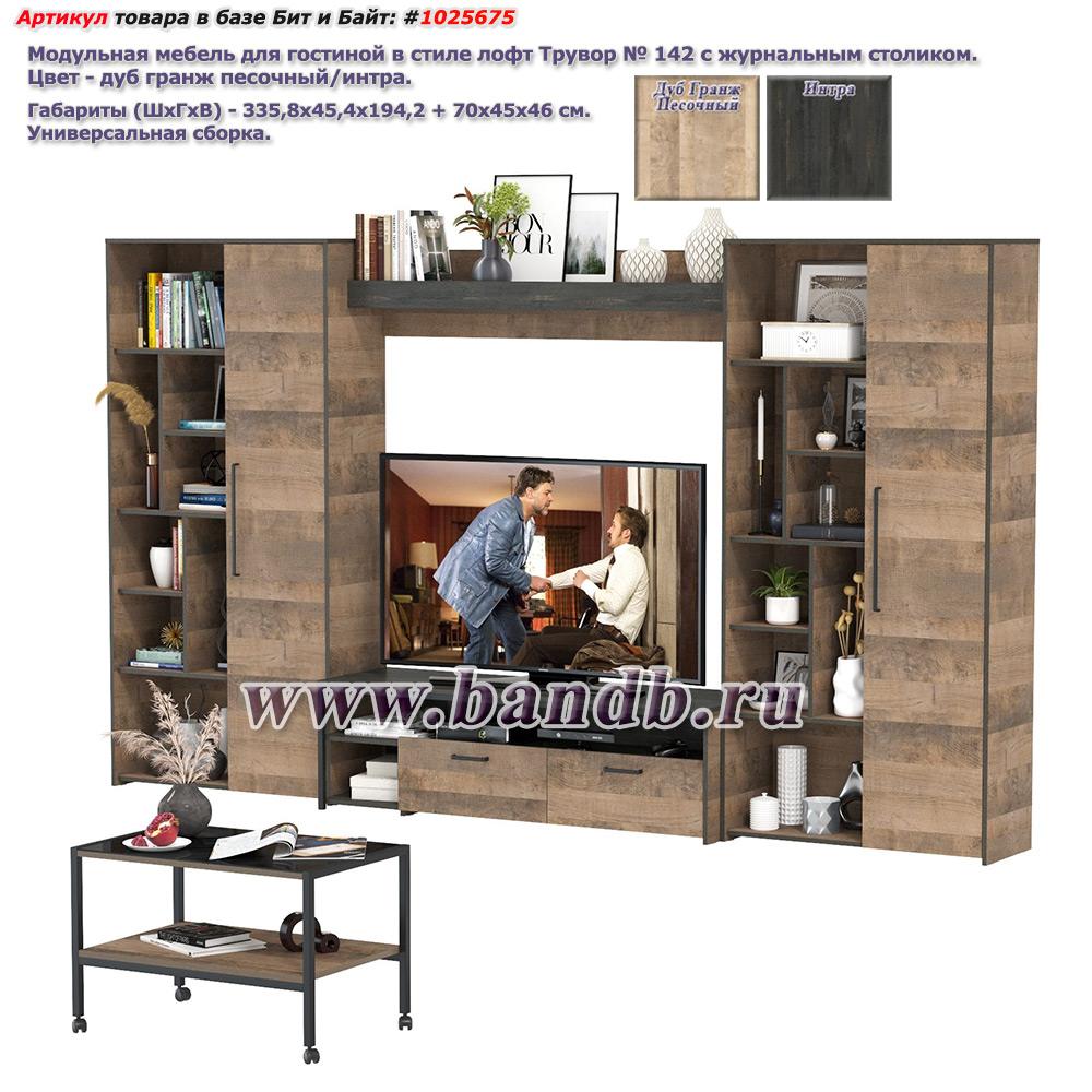Модульная мебель для гостиной в стиле лофт Трувор № 142 с журнальным столиком цвет дуб гранж песочный/интра Картинка № 1
