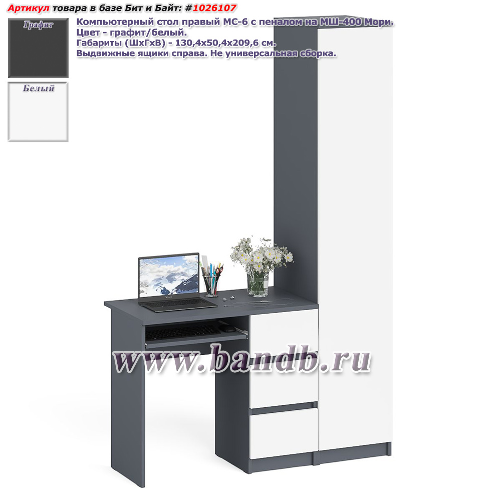 Компьютерный стол правый МС-6 с пеналом на МШ-400 Мори цвет графит/белый Картинка № 1