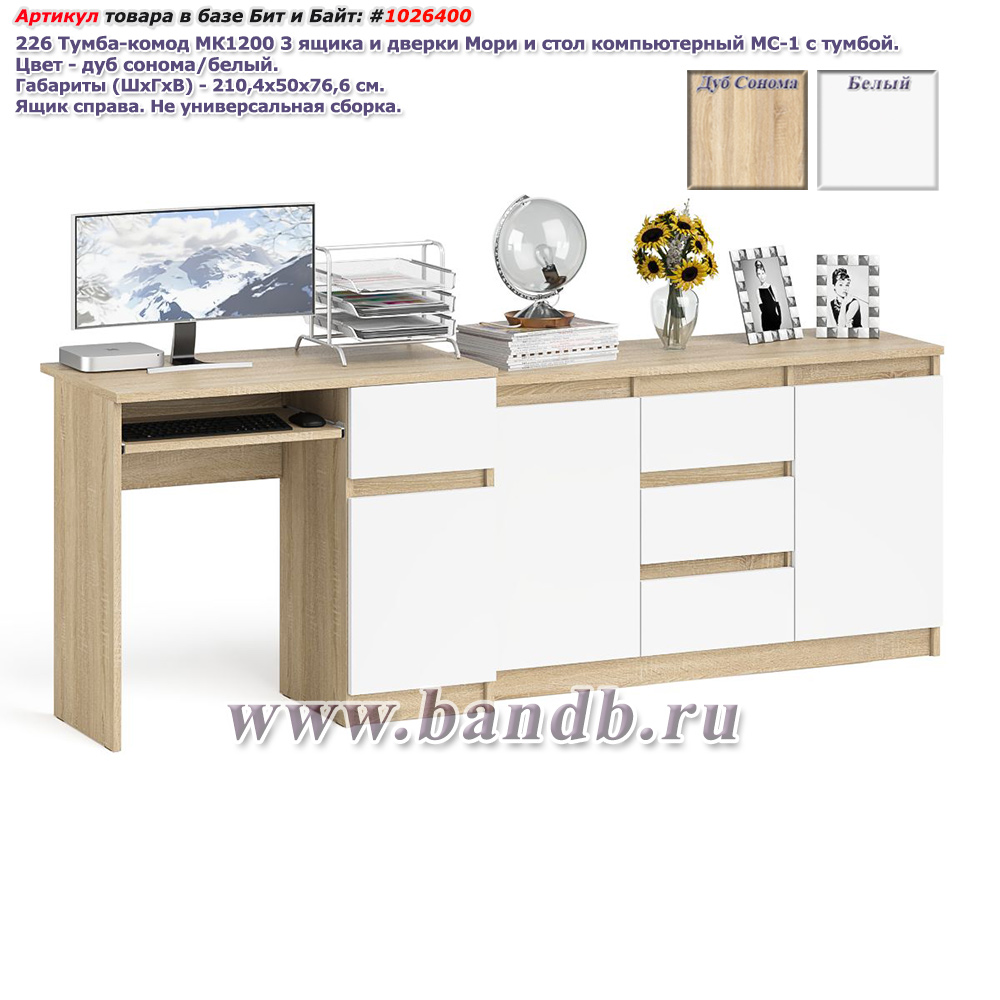 Тумба-комод МК1200 3 ящика и дверки Мори и стол компьютерный МС-1 с тумбой справа цвет дуб сонома/белый Картинка № 1 Тумба-комод МК1200 3 ящика и дверки Мори и стол компьютерный МС-1 с тумбой справа цвет дуб сонома/белый Картинка № 1