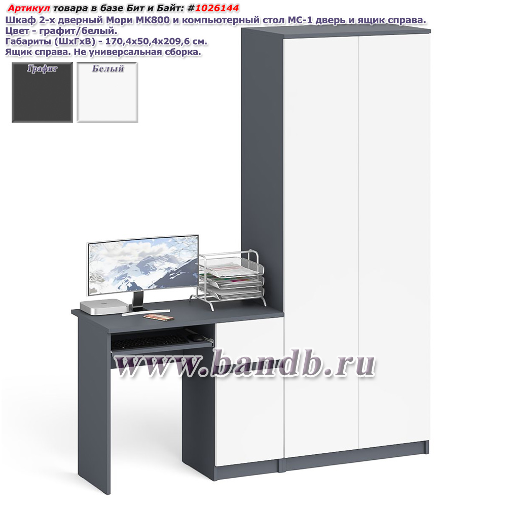 Шкаф 2-х дверный Мори МК800 и компьютерный стол МС-1 дверь и ящик справа цвет графит/белый Картинка № 1