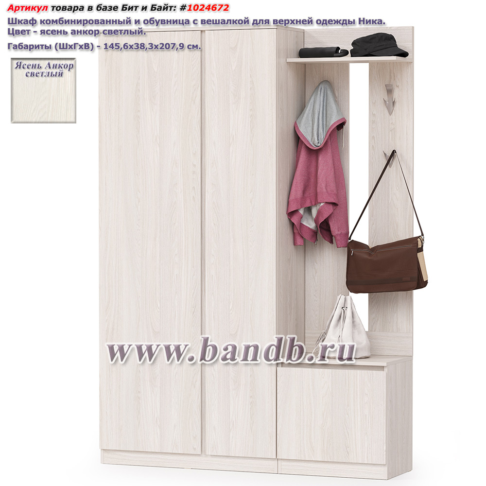 Шкаф комбинированный и обувница с вешалкой для верхней одежды Ника цвет ясень анкор светлый Картинка № 1