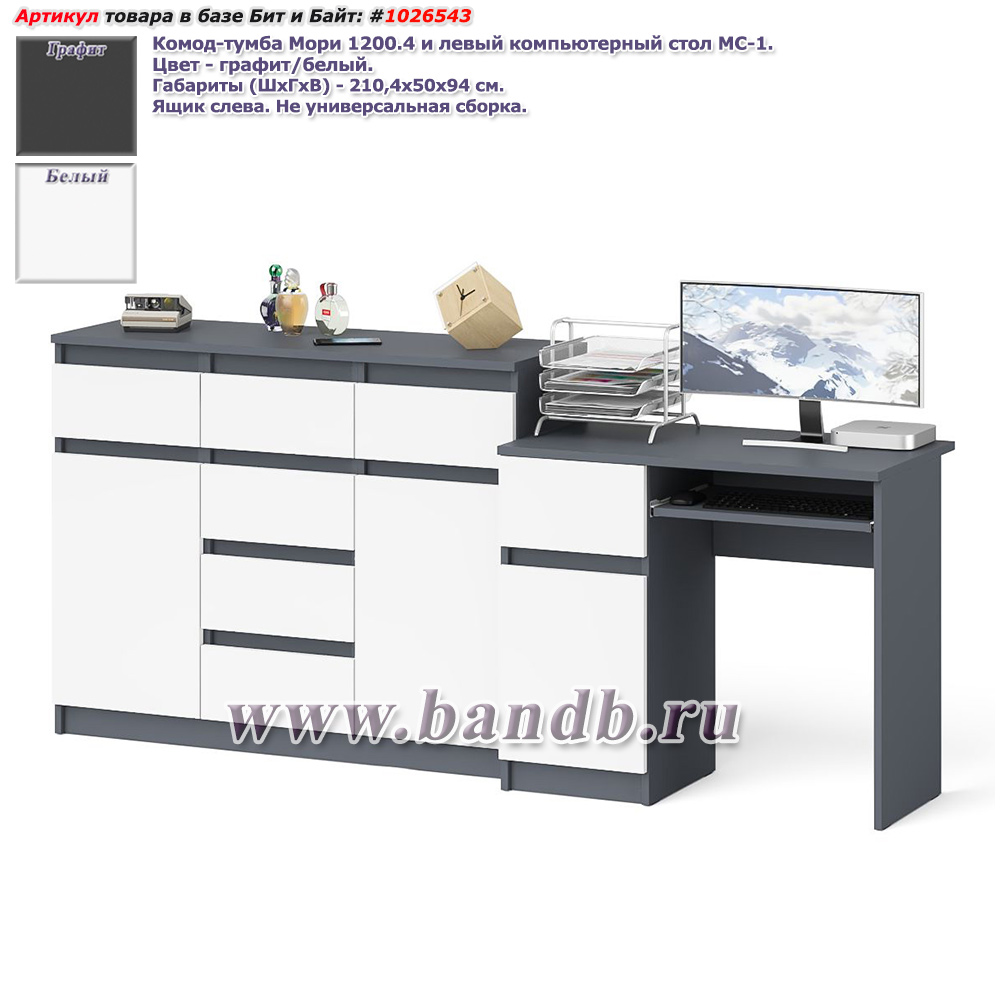 Комод-тумба Мори 1200.4 и левый компьютерный стол МС-1 цвет графит/белый Картинка № 1