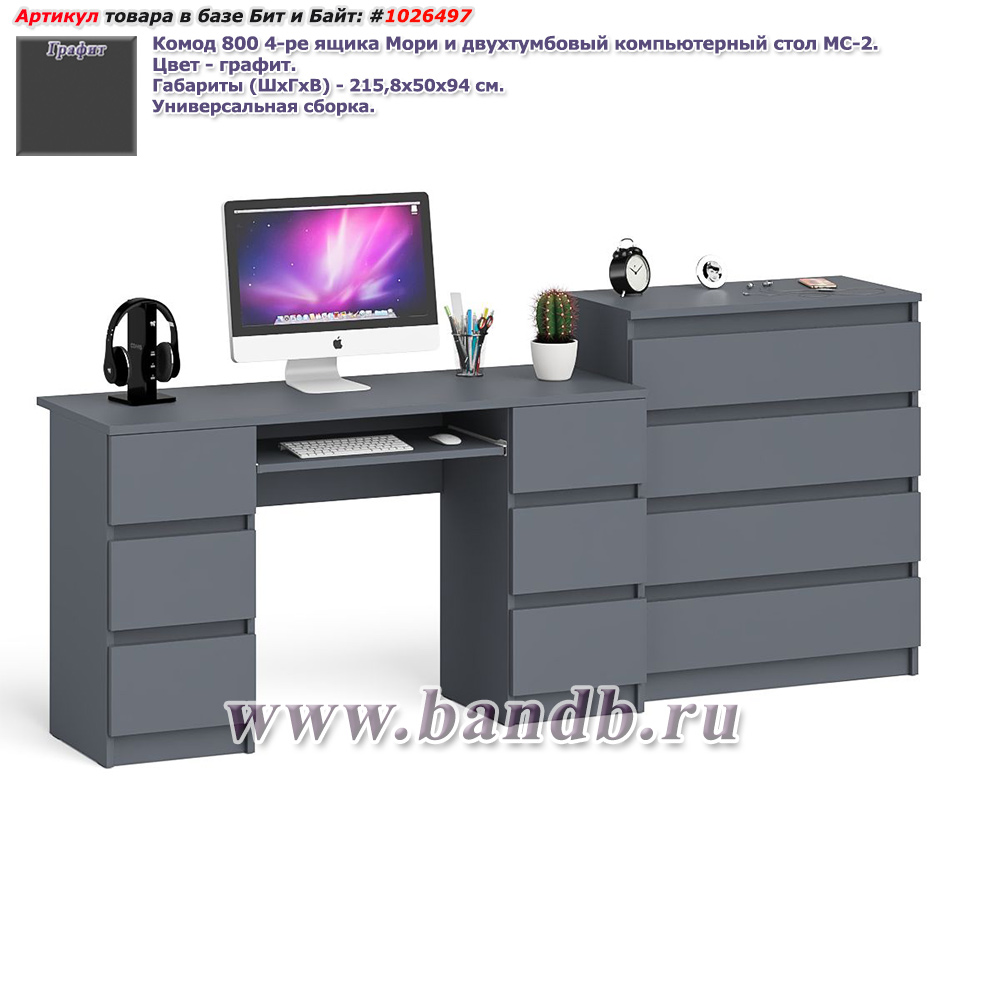 Комод 800 4-ре ящика Мори и двухтумбовый компьютерный стол МС-2 цвет графит Картинка № 1