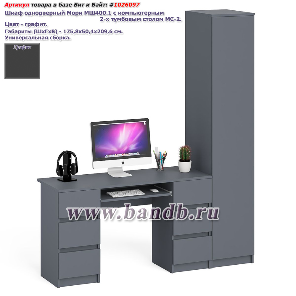 Шкаф однодверный Мори МШ400.1 с компьютерным 2-х тумбовым столом МС-2 цвет графит Картинка № 1