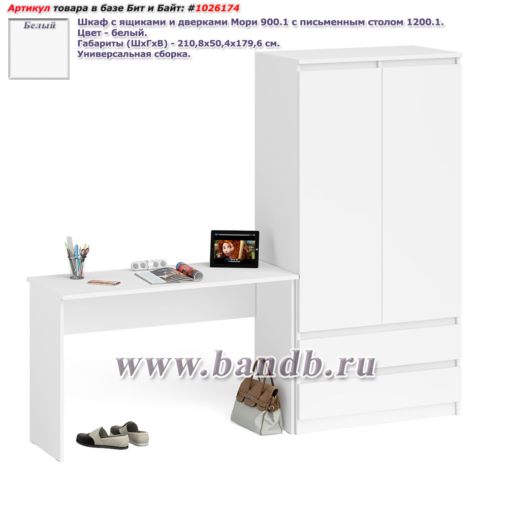 Шкаф с ящиками и дверками Мори 900.1 с письменным столом 1200.1 цвет белый Картинка № 1