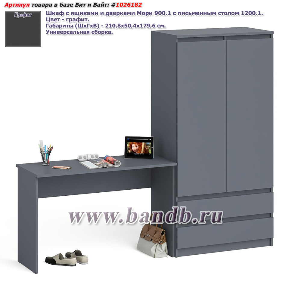 Шкаф с ящиками и дверками Мори 900.1 с письменным столом 1200.1 цвет графит Картинка № 1