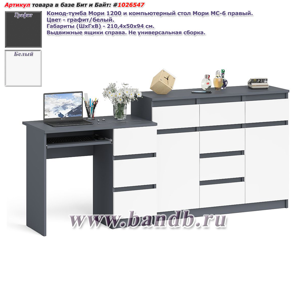 Комод-тумба Мори 1200 и компьютерный стол Мори МС-6 правый цвет графит/белый Картинка № 1