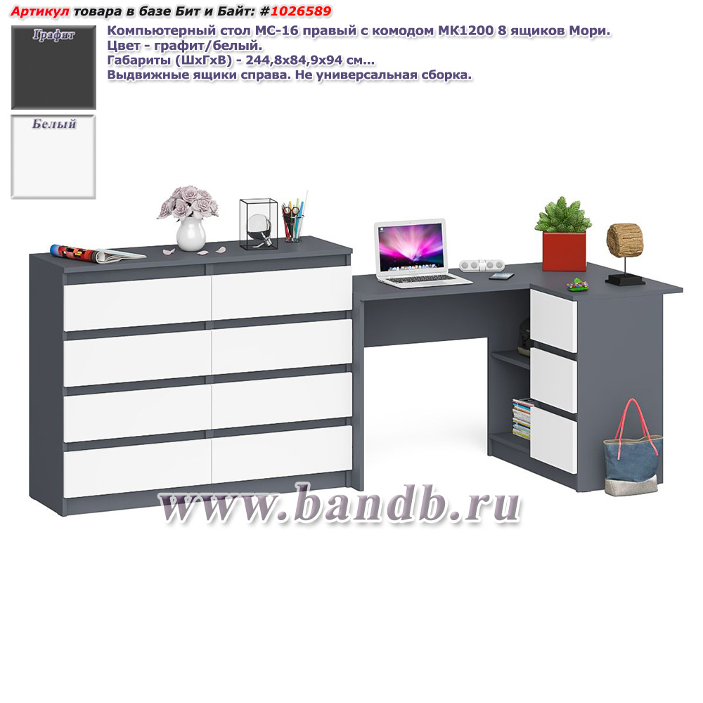 Компьютерный стол МС-16 правый с комодом МК1200 8 ящиков Мори цвет графит/белый Картинка № 1