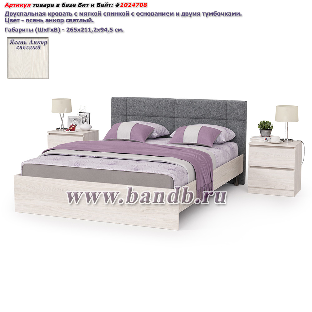 Двуспальная кровать с мягкой спинкой с основанием и двумя тумбочками Ника цвет ясень анкор светлый Картинка № 1