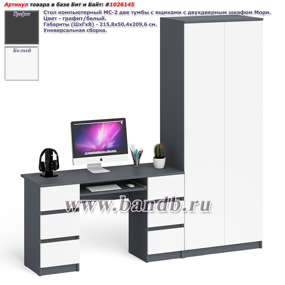 Стол компьютерный МС-2 две тумбы с ящиками с двухдверным шкафом Мори цвет графит/белый Картинка № 1