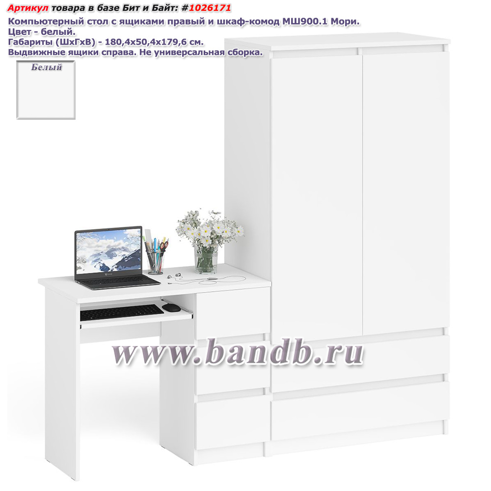Компьютерный стол с ящиками правый и шкаф-комод МШ900.1 Мори цвет белый Картинка № 1