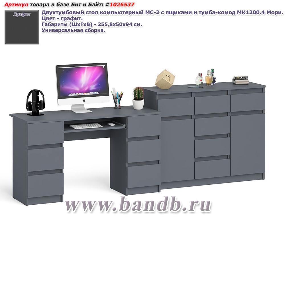 Двухтумбовый стол компьютерный МС-2 с ящиками и тумба-комод МК1200.4 Мори цвет графит Картинка № 1