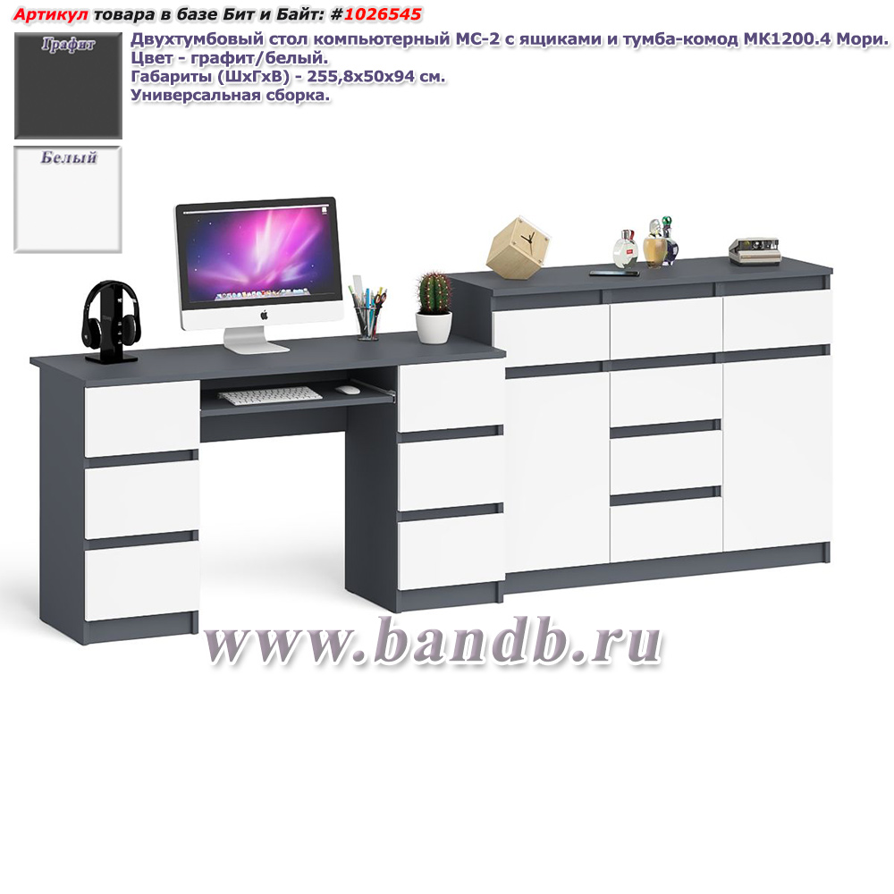 Двухтумбовый стол компьютерный МС-2 с ящиками и тумба-комод МК1200.4 Мори цвет графит/белый Картинка № 1