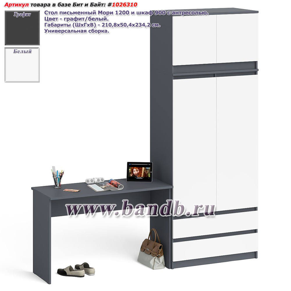 Стол письменный Мори 1200 и шкаф 900 с антресолью цвет графит/белый Картинка № 1