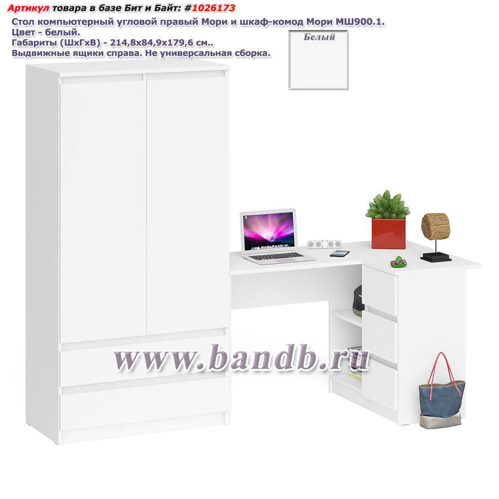 Стол компьютерный угловой правый Мори и шкаф-комод Мори МШ900.1 цвет белый Картинка № 1