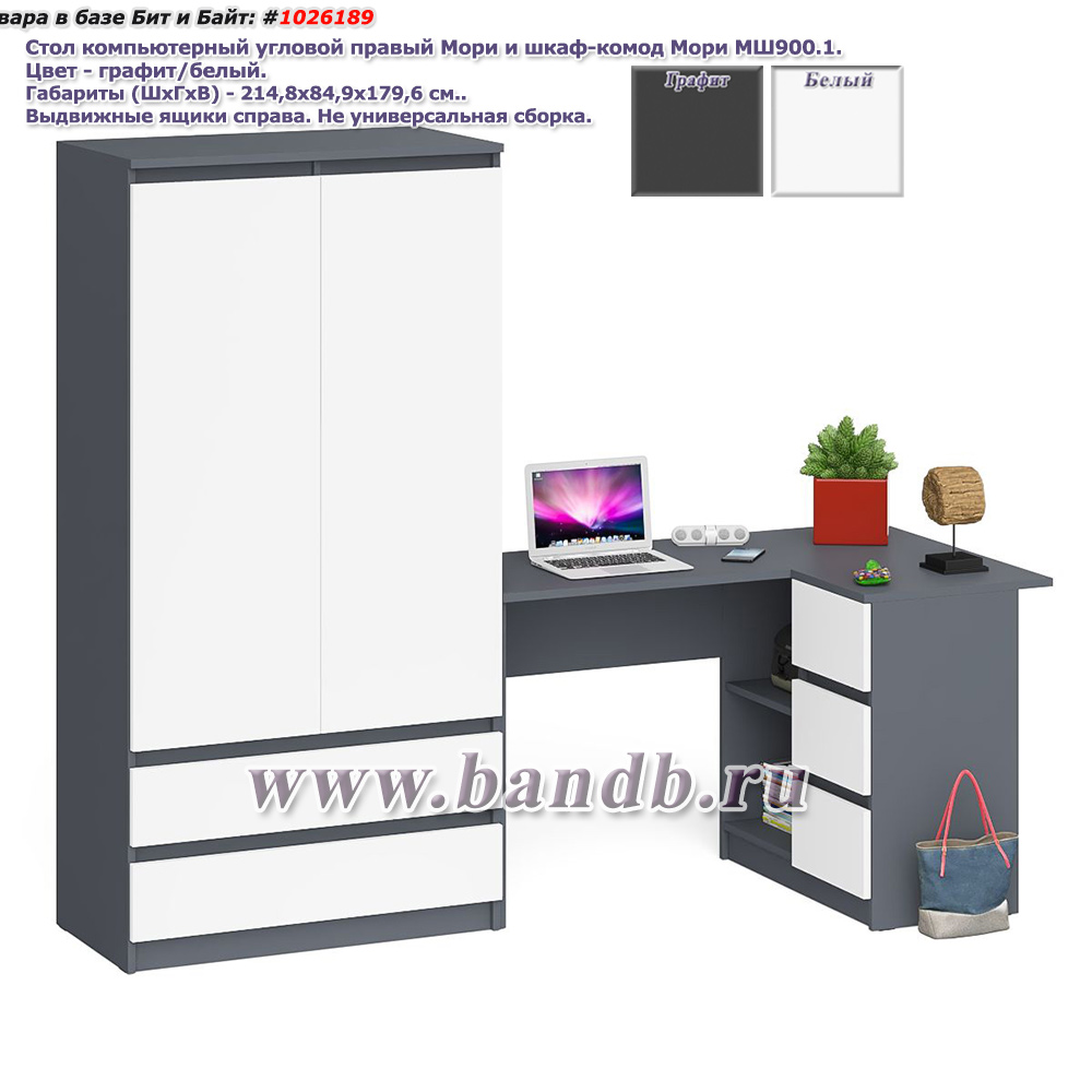 Стол компьютерный угловой правый Мори и шкаф-комод Мори МШ900.1 цвет графит/белый Картинка № 1