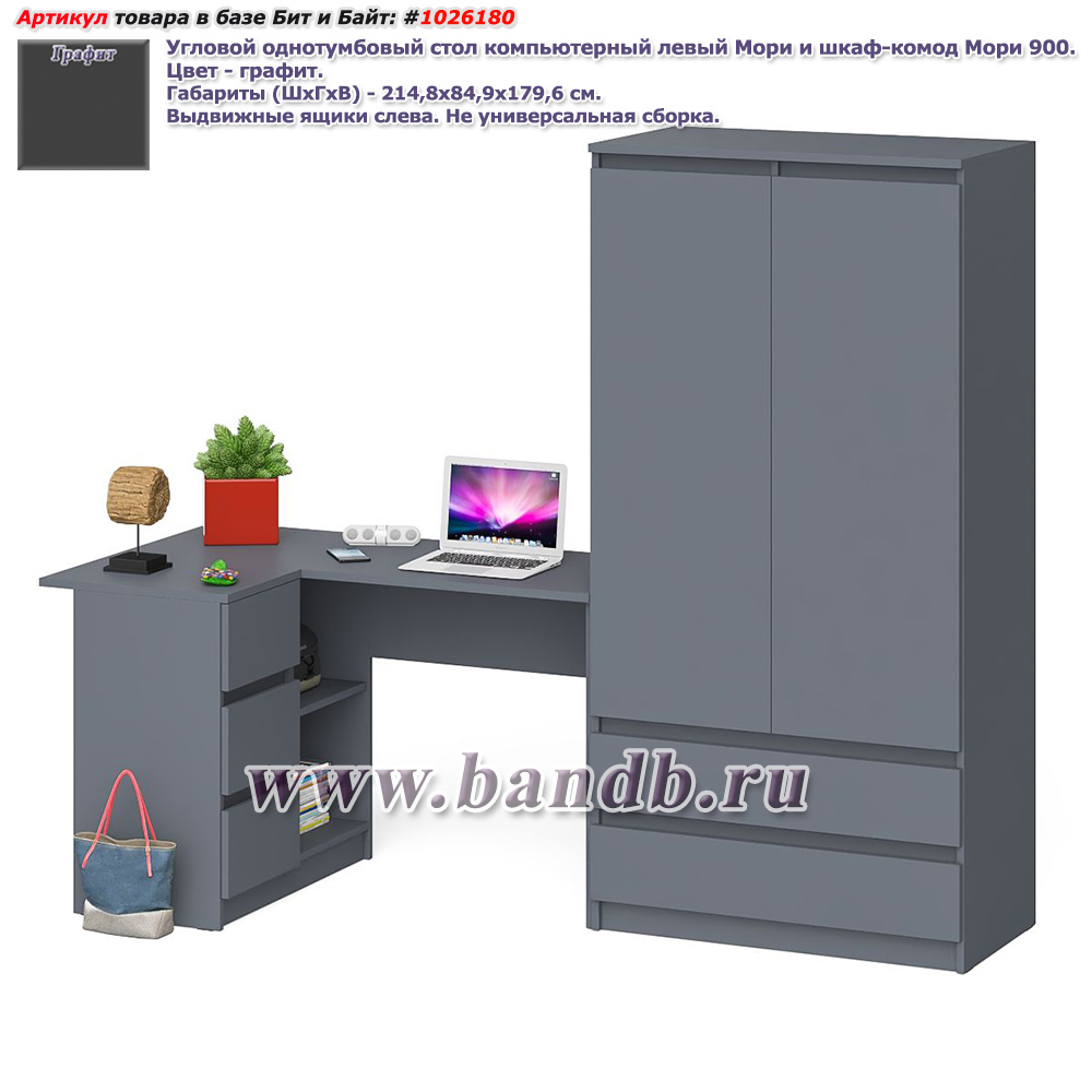 Угловой однотумбовый стол компьютерный левый Мори и шкаф-комод Мори 900 цвет графит Картинка № 1