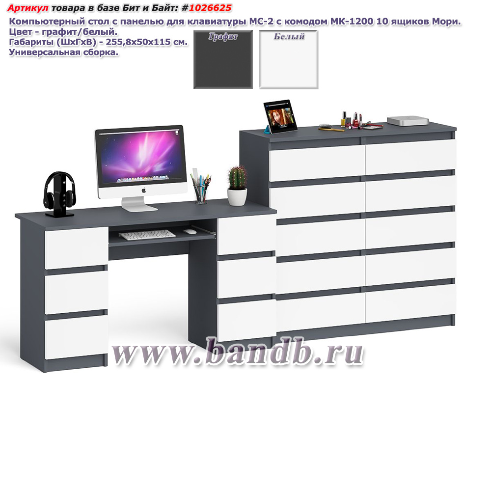 Компьютерный стол с панелью для клавиатуры МС-2 с комодом МК-1200 10 ящиков Мори цвет графит/белый Картинка № 1