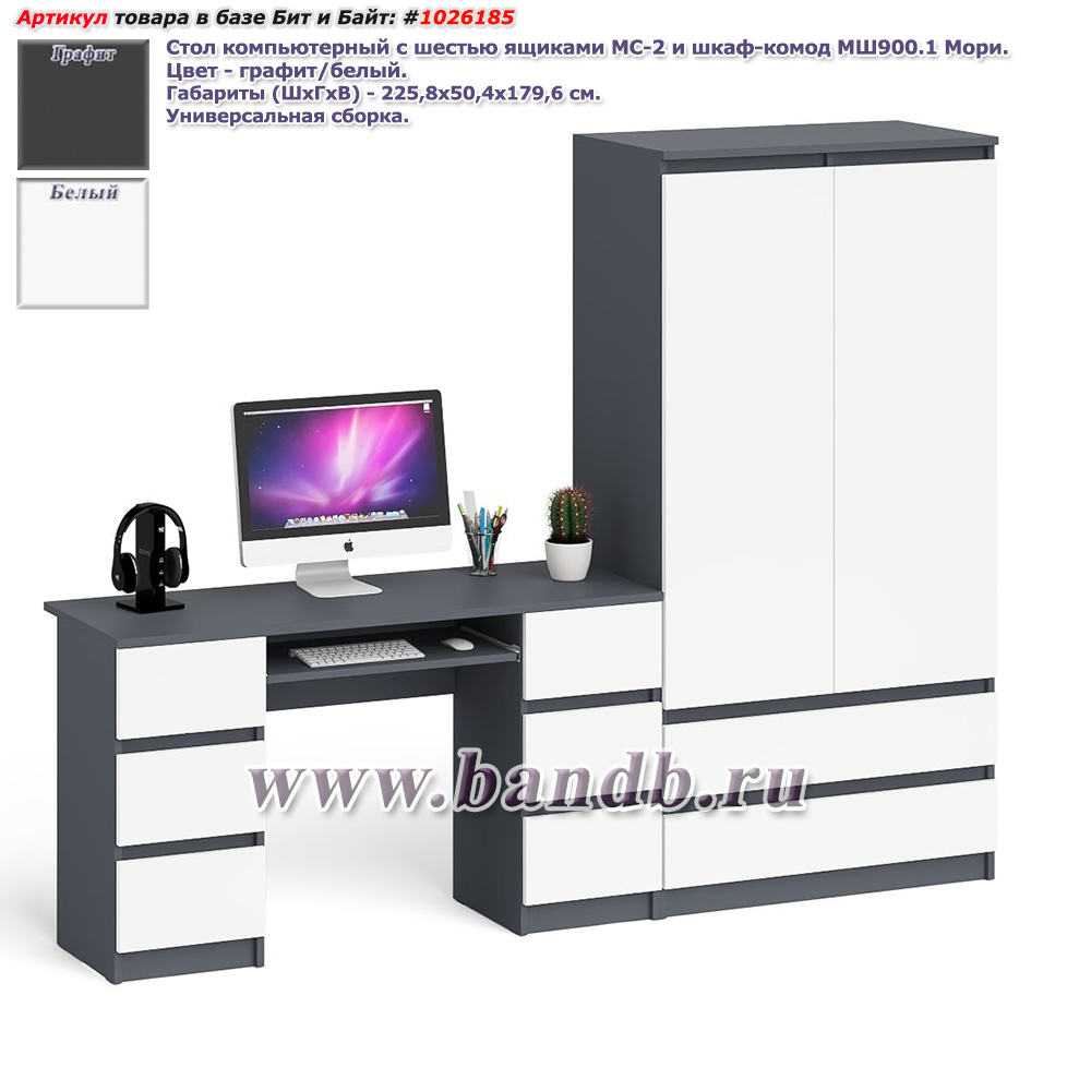 Стол компьютерный с шестью ящиками МС-2 и шкаф-комод МШ900.1 Мори цвет графит/белый Картинка № 1