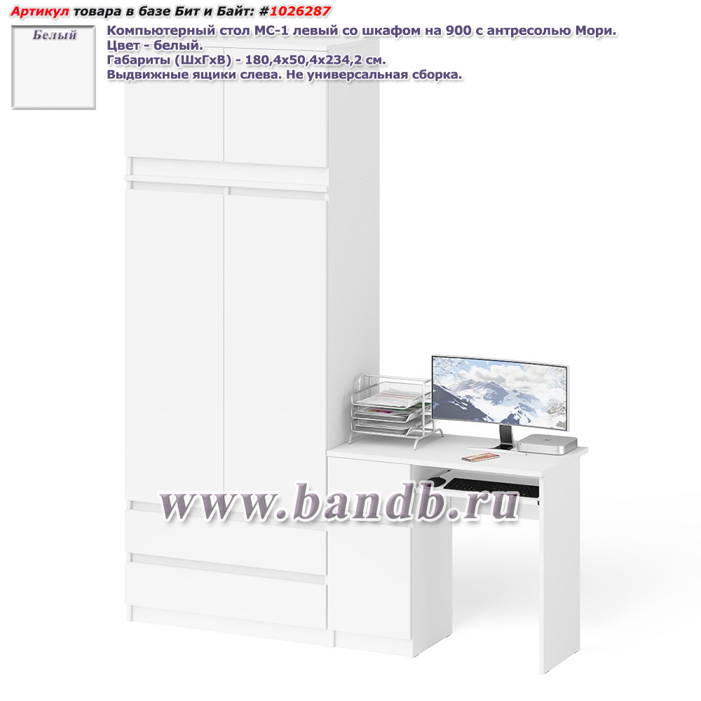 Компьютерный стол МС-1 левый со шкафом на 900 с антресолью Мори цвет белый Картинка № 1