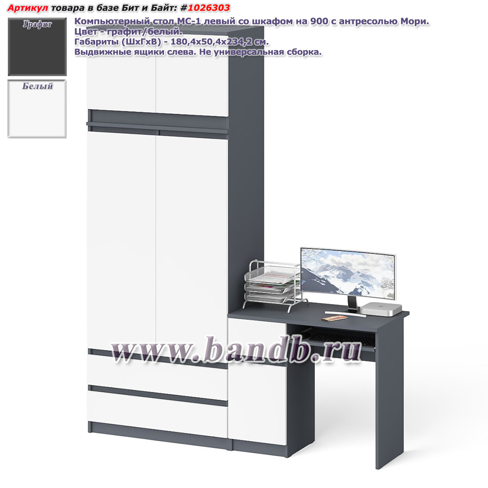Компьютерный стол МС-1 левый со шкафом на 900 с антресолью Мори цвет графит/белый Картинка № 1