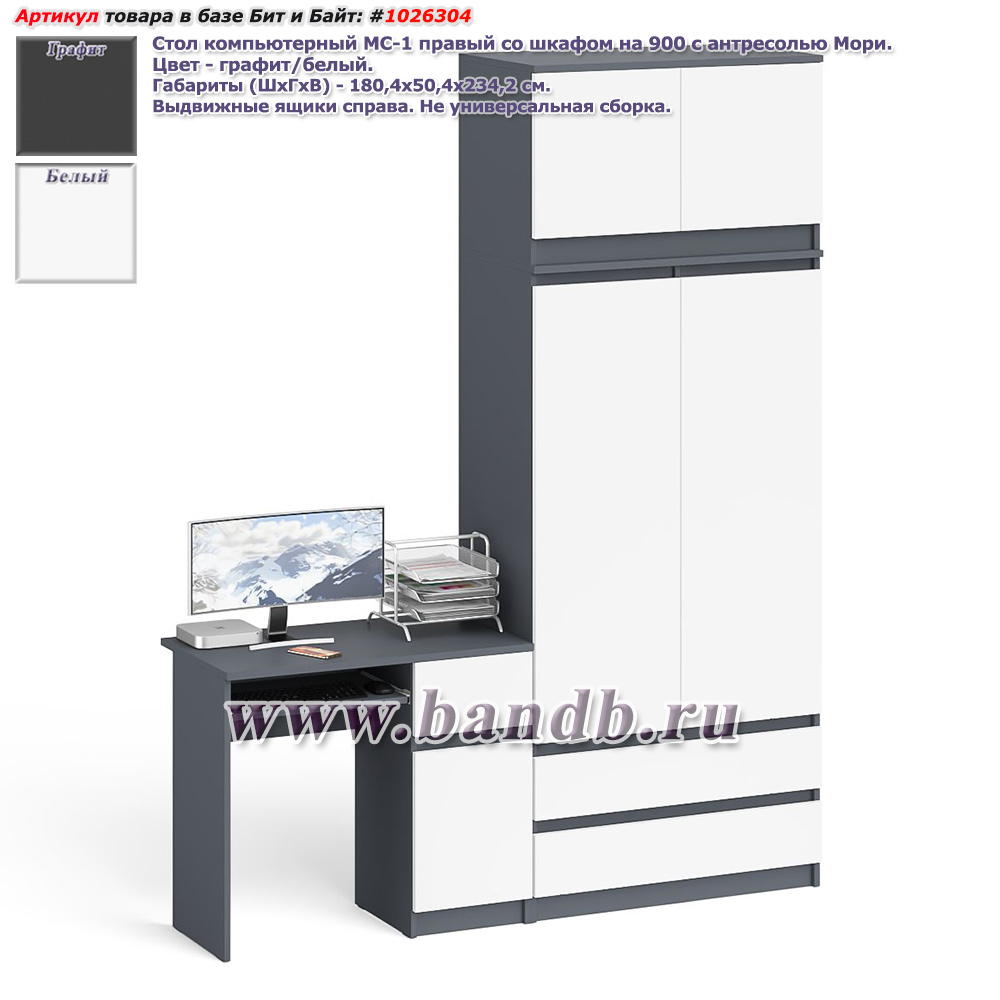 Стол компьютерный МС-1 правый со шкафом на 900 с антресолью Мори цвет графит/белый Картинка № 1