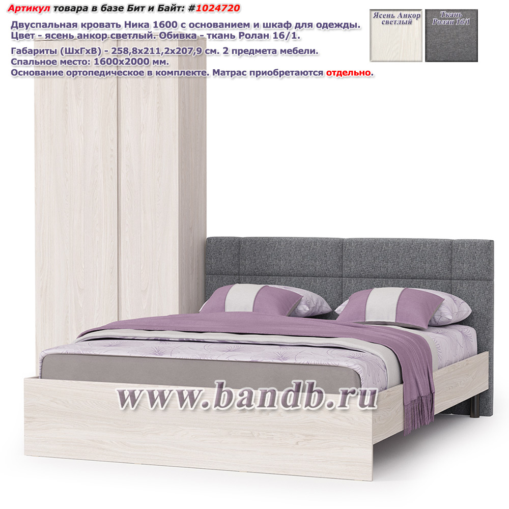 Двуспальная кровать Ника 1600 с основанием и шкаф для одежды цвет ясень анкор светлый Картинка № 1