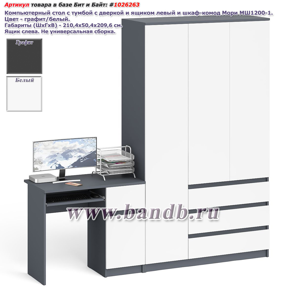 Компьютерный стол с тумбой с дверкой и ящиком правый и шкаф-комод Мори МШ1200-1 цвет графит/белый Картинка № 1