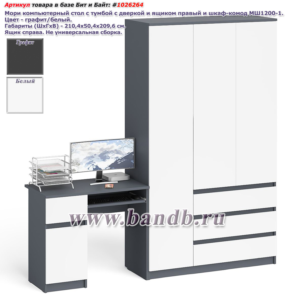 Мори компьютерный стол с тумбой с дверкой и ящиком правый и шкаф-комод МШ1200-1 цвет графит/белый Картинка № 1