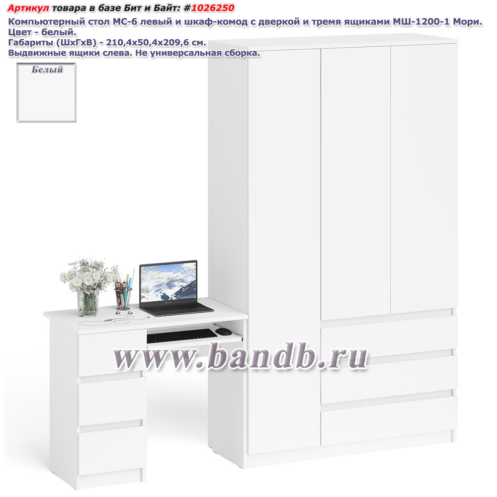Компьютерный стол МС-6 левый и шкаф-комод с дверкой и тремя ящиками МШ-1200-1 Мори цвет белый Картинка № 1