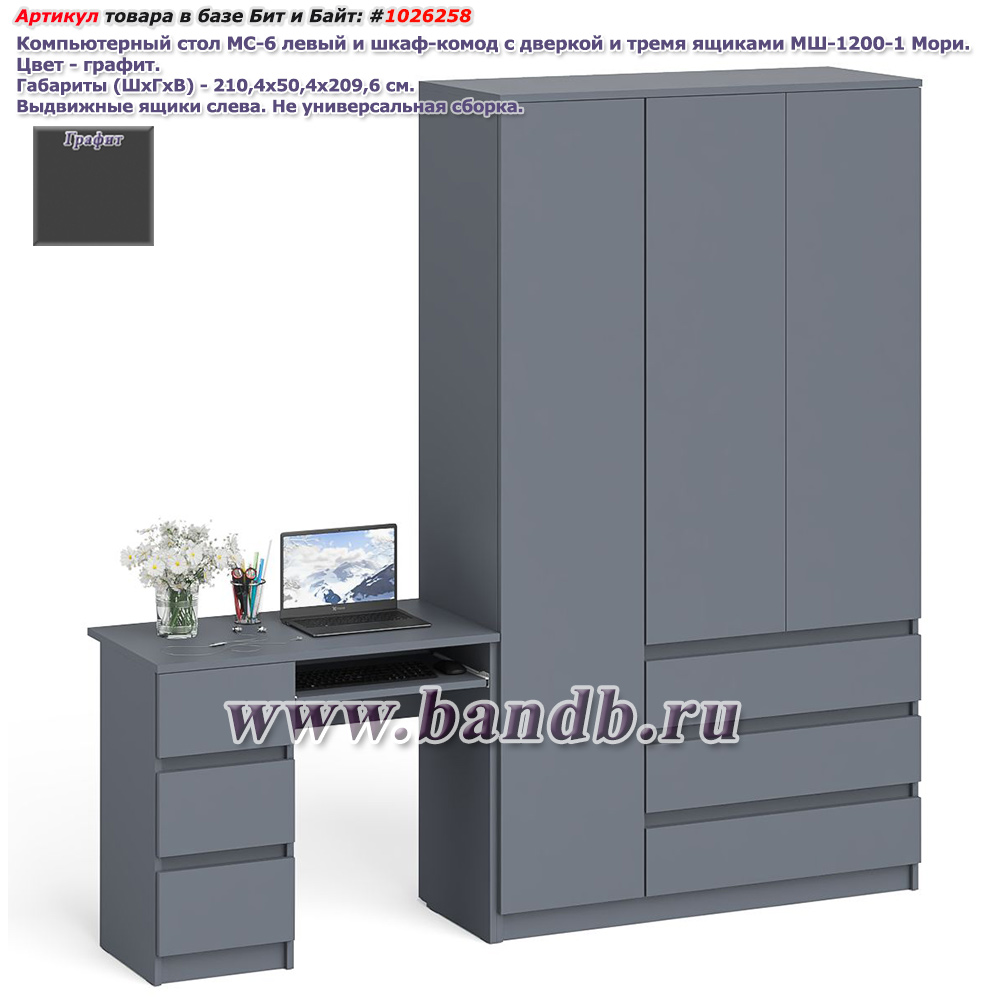Компьютерный стол МС-6 левый и шкаф-комод с дверкой и тремя ящиками МШ-1200-1 Мори цвет графит Картинка № 1
