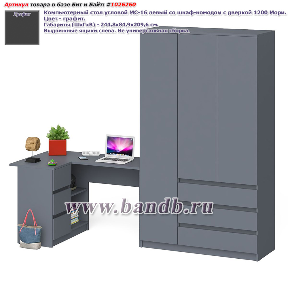 Компьютерный стол угловой МС-16 левый со шкаф-комодом с дверкой 1200 Мори цвет графит Картинка № 1