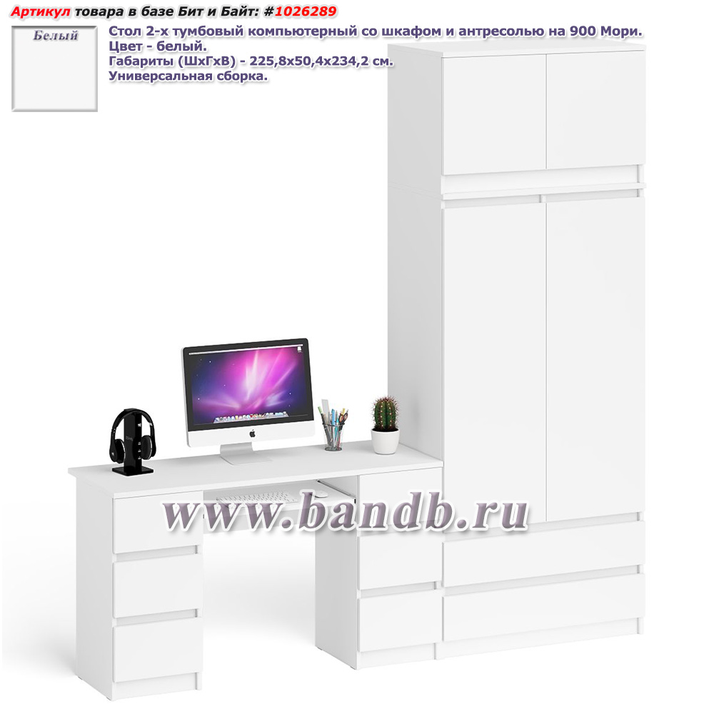 Стол 2-х тумбовый компьютерный со шкафом и антресолью на 900 Мори цвет белый Картинка № 1