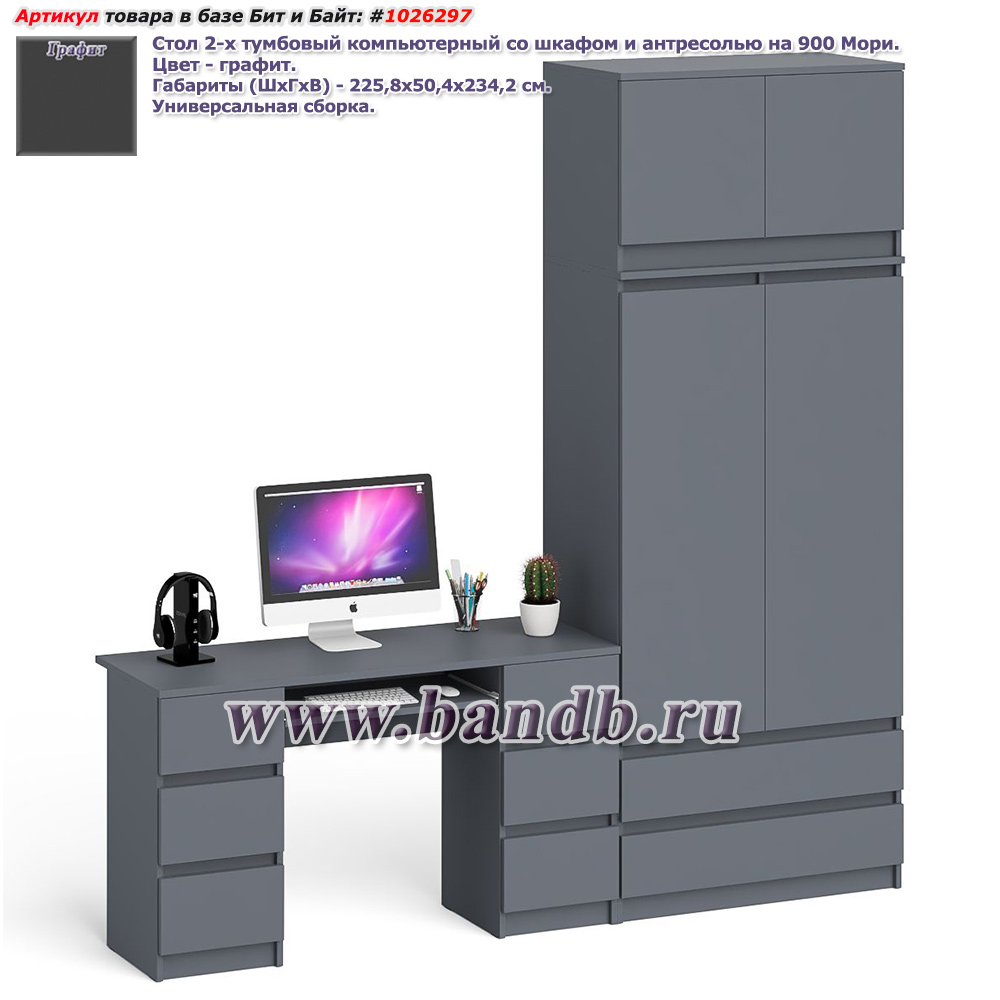 Стол 2-х тумбовый компьютерный со шкафом и антресолью на 900 Мори цвет графит Картинка № 1