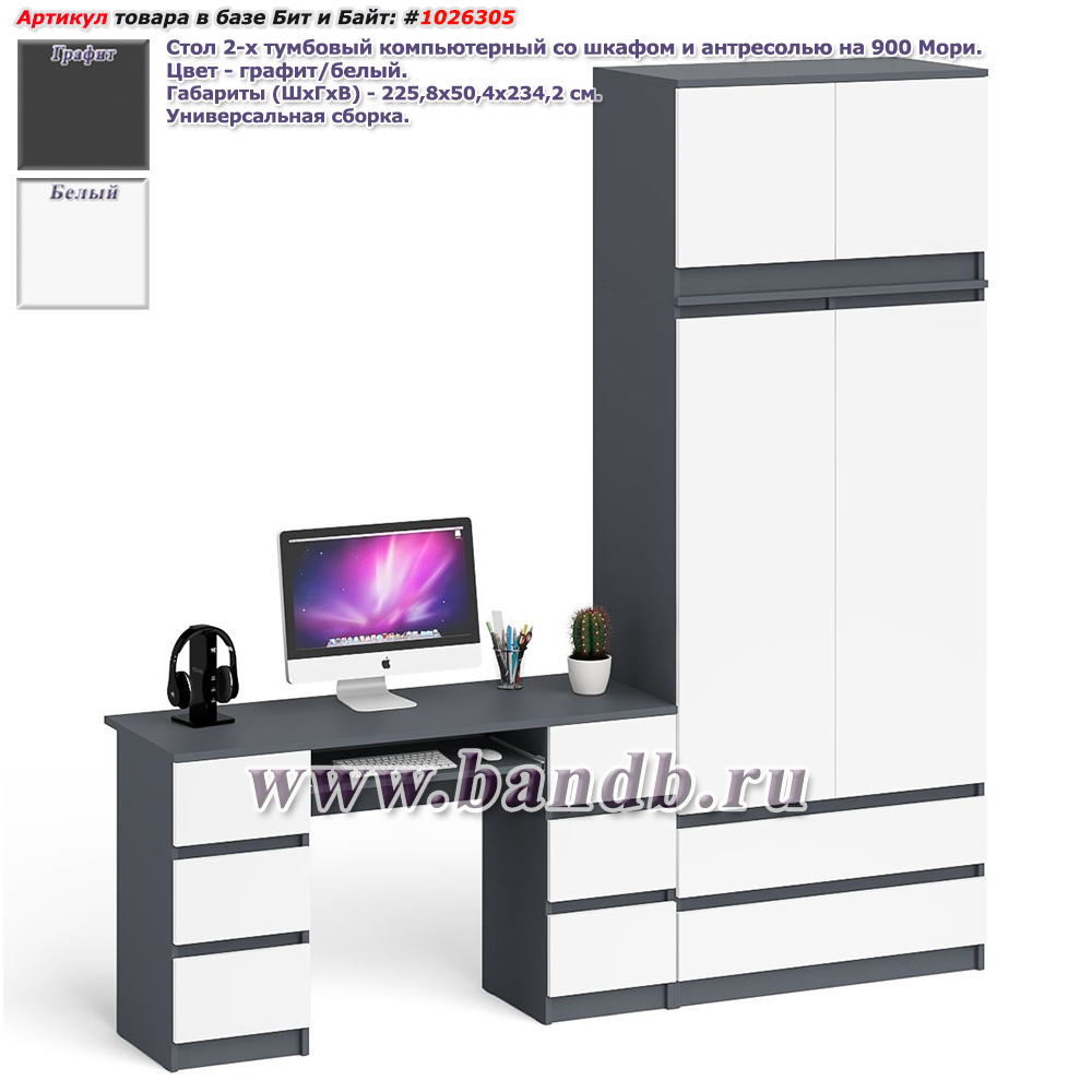 Стол 2-х тумбовый компьютерный со шкафом и антресолью на 900 Мори цвет графит/белый Картинка № 1