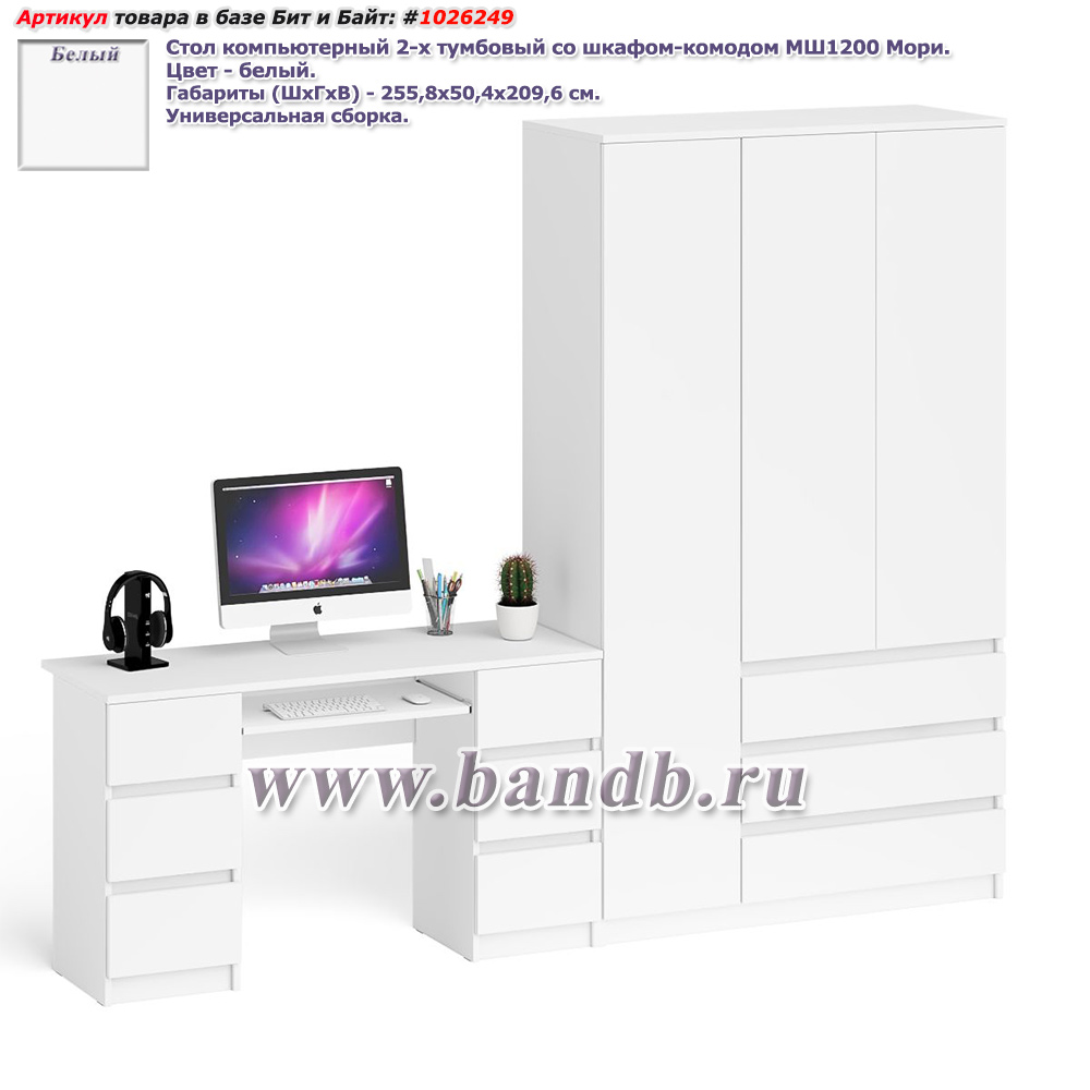 Стол компьютерный 2-х тумбовый со шкафом-комодом МШ1200 Мори цвет белый Картинка № 1