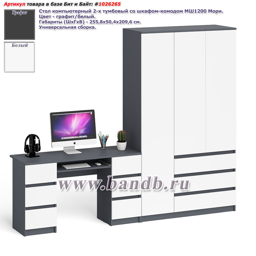 Стол компьютерный 2-х тумбовый со шкафом-комодом МШ1200 Мори цвет графит/белый Картинка № 1