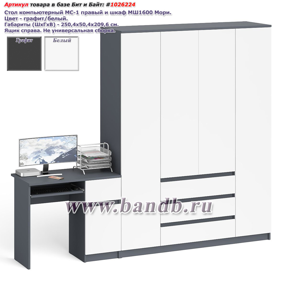 Стол компьютерный МС-1 правый и шкаф МШ1600 Мори цвет графит/белый Картинка № 1