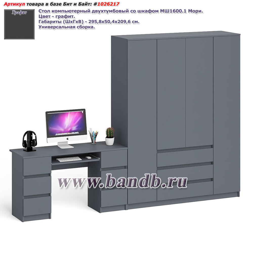 Стол компьютерный двухтумбовый со шкафом МШ1600.1 Мори цвет графит Картинка № 1