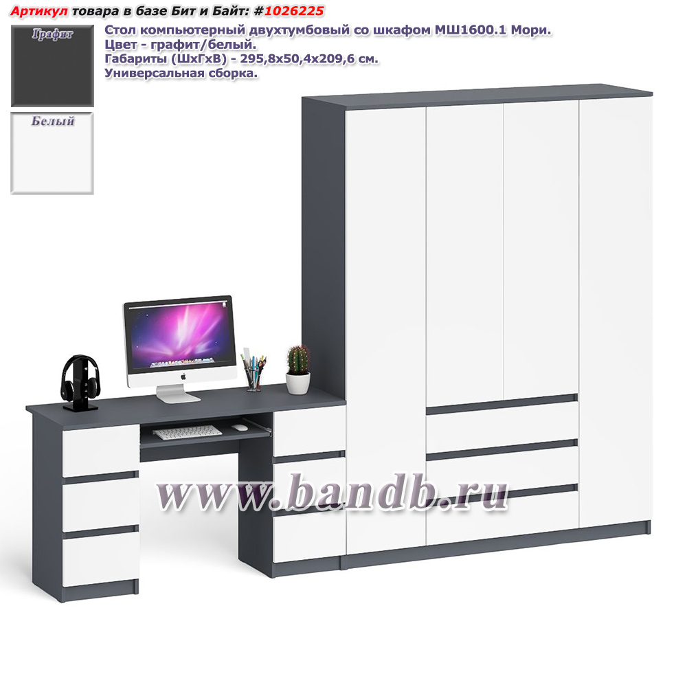 Стол компьютерный двухтумбовый со шкафом МШ1600.1 Мори цвет графит/белый Картинка № 1