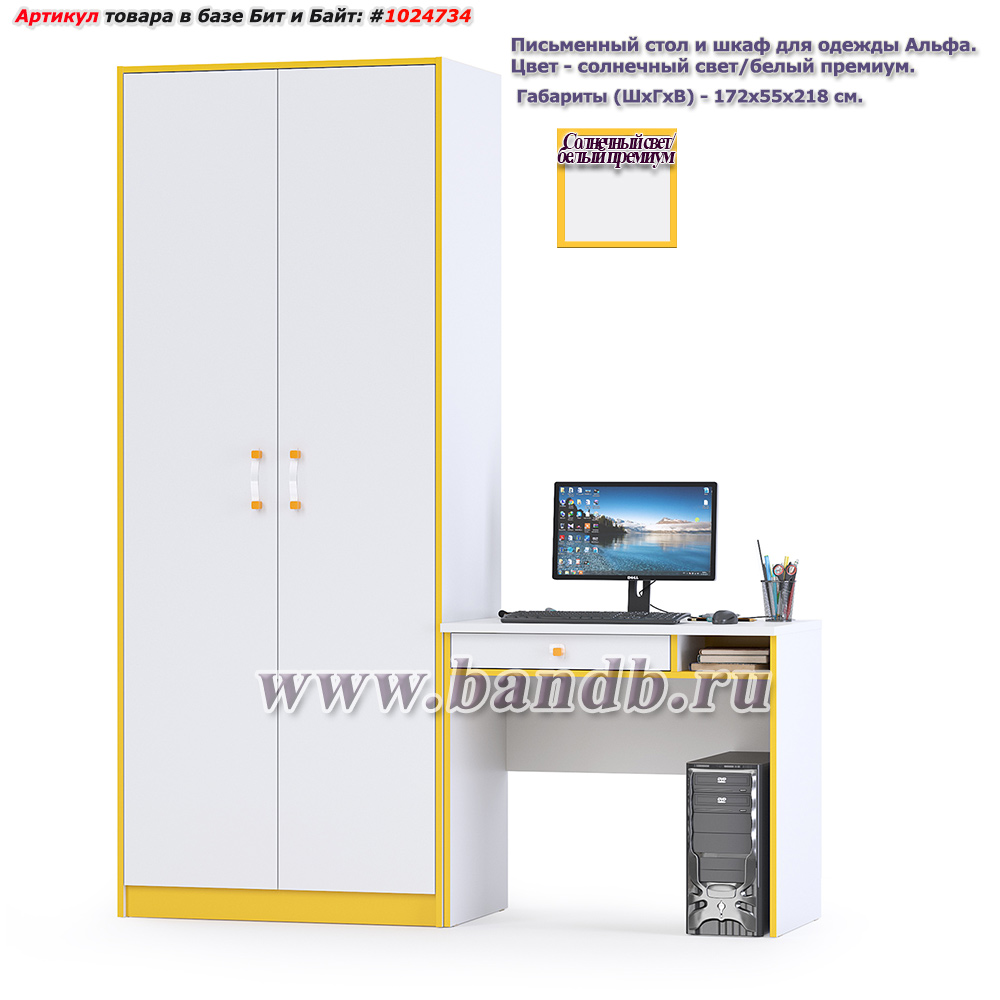 Письменный стол и шкаф для одежды Альфа цвет солнечный свет/белый премиум Картинка № 1