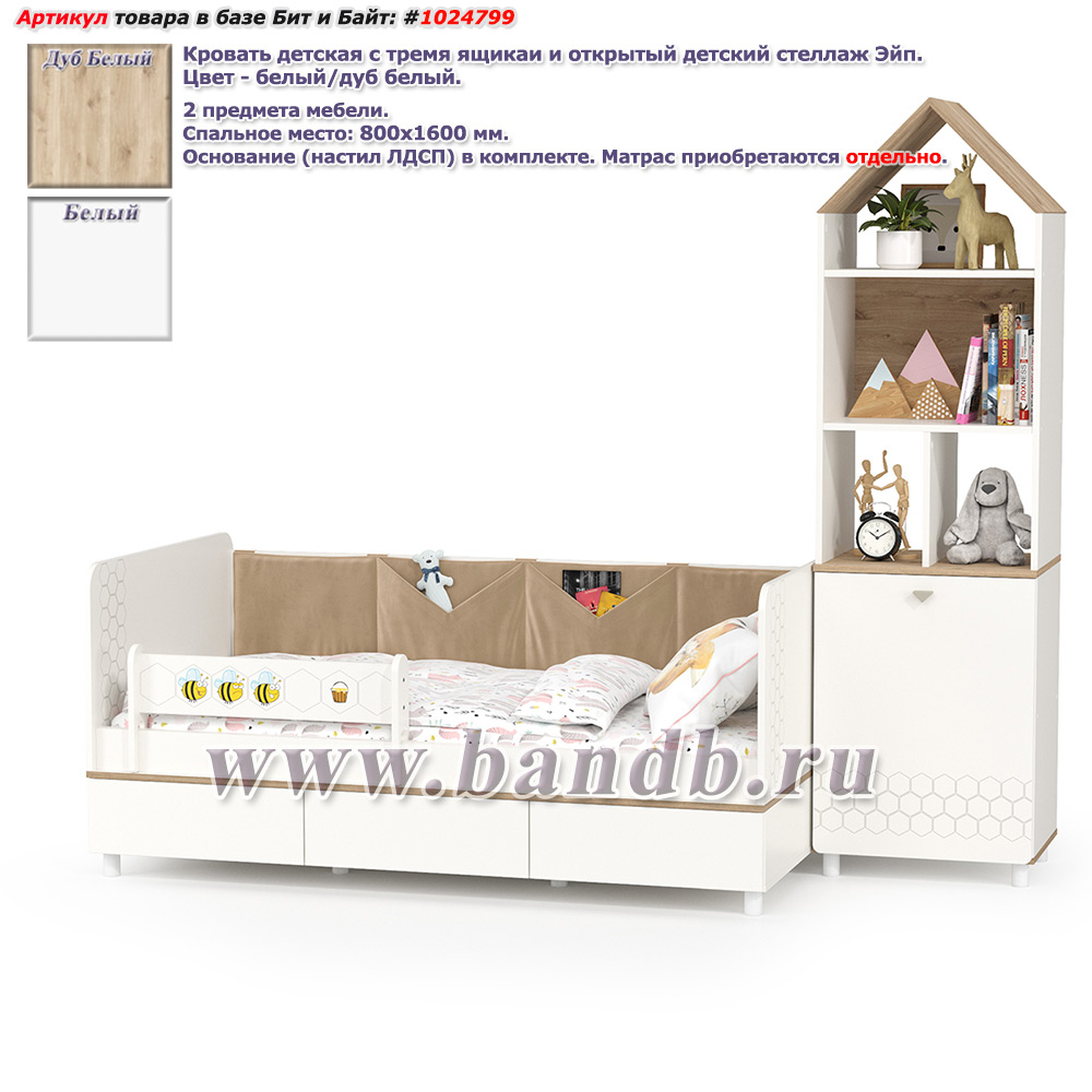 Кровать детская с тремя ящиками и открытый детский стеллаж Эйп цвет белый/дуб белый Картинка № 1