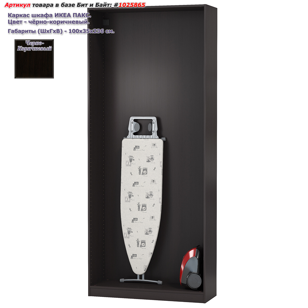 Каркас шкафа ИКЕА ПАКС, цвет чёрно-коричневый, ШхГхВ 100х35х236 см., корпус шкафа для гардероба Картинка № 1