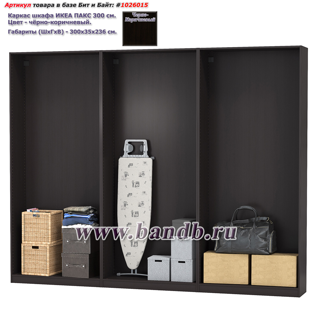 Каркас шкафа ИКЕА ПАКС 300 см., цвет чёрно-коричневый, ШхГхВ 300х35х236 см., корпус шкафа для гардероба Картинка № 1