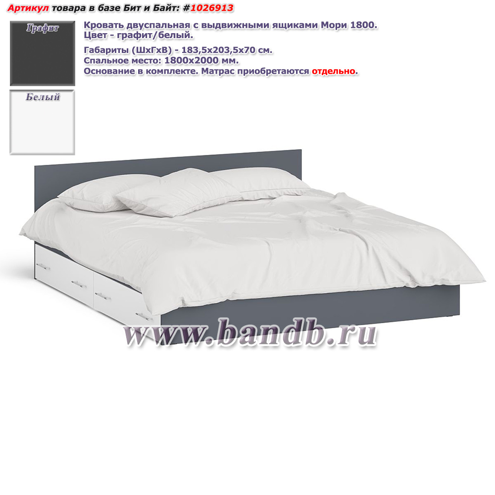 Кровать двуспальная с выдвижными ящиками Мори 1800 цвет графит/белый Картинка № 1