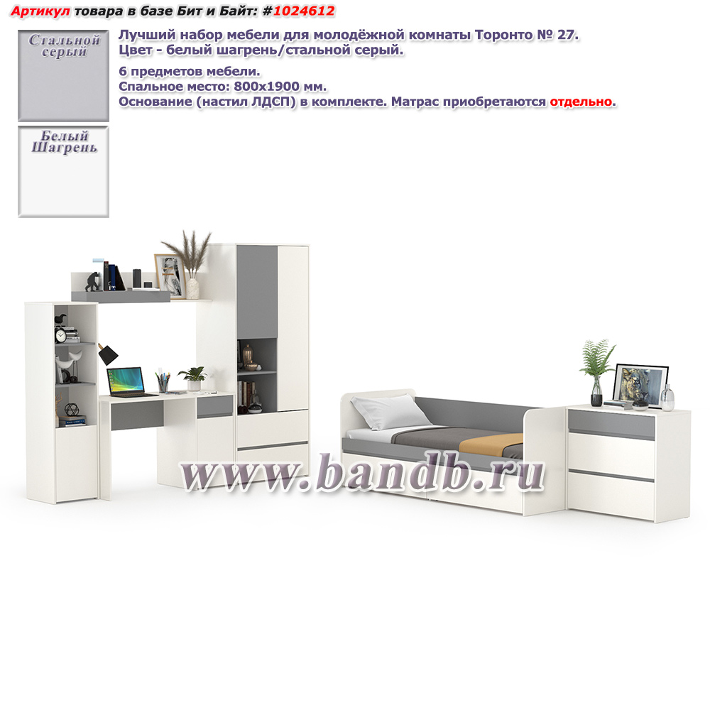 Лучший набор мебели для молодёжной комнаты Торонто № 27 цвет белый шагрень/стальной серый Картинка № 1
