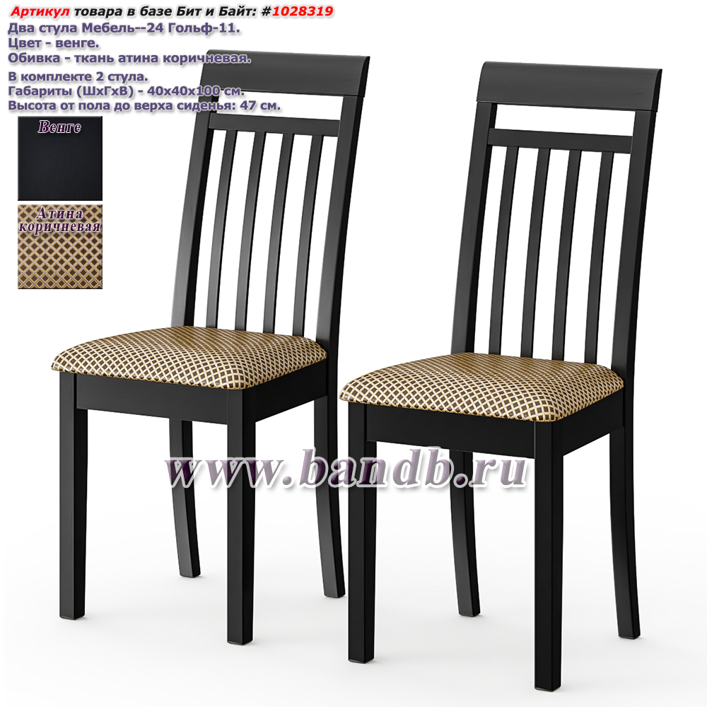 Два стула Мебель--24 Гольф-11 цвет массив берёзы венге обивка ткань атина коричневая Картинка № 1