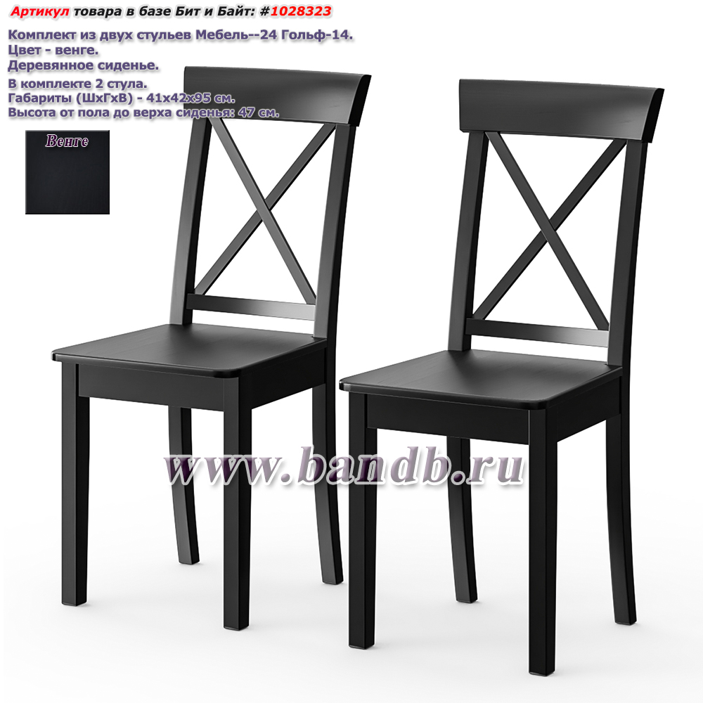 Комплект из двух стульев Мебель--24 Гольф-14 цвет массив берёзы венге, деревянное сиденье венге Картинка № 1